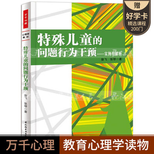 社 行为矫正方法 实例与解析 万千心理 心理学教材 特殊儿童行为矫正三部曲一 中国轻工业出版 张琴 昝飞 问题行为干预 特殊儿童