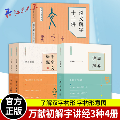 千字文探源+说文解字十二讲