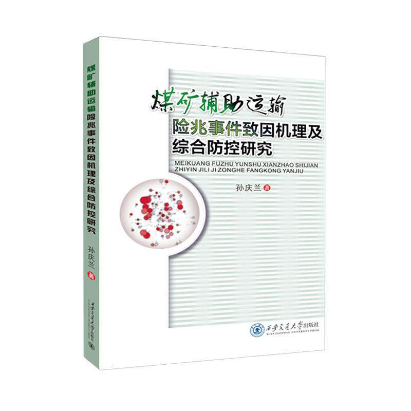 煤矿辅助运输险兆事件致因机理及综合防控研究孙庆兰9787569337389 西安交通大学出版社 工业技术书籍