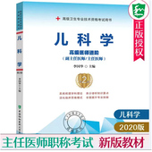 协和高级医师进阶 儿科学小儿内科学教材卫生专业技术资格考试书正副高级职称副主任医师辅导考试籍全套练习题集模拟试卷