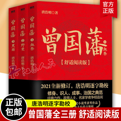 全三册】曾国藩血祭野焚黑雨 2021修订舒适阅读版 唐浩明著 曾国潘正面与侧面家训家书冰鉴传记全书全集中国历史名人传记书籍正版