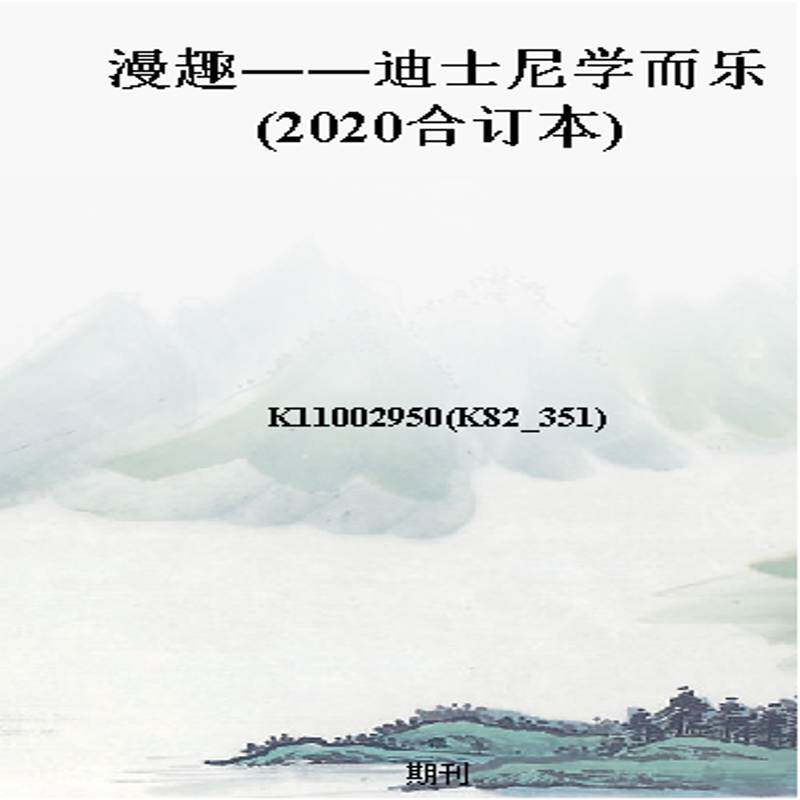 漫趣——迪士尼学而乐(2020合订本)