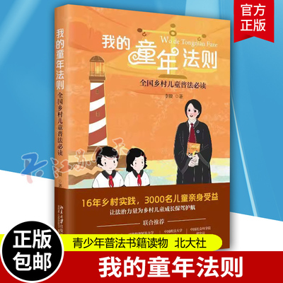 我的童年法则 全国乡村儿童普法 李毅 青少年普法书籍读物 宪法基本权利民法典 北京大学出版社 法律书籍