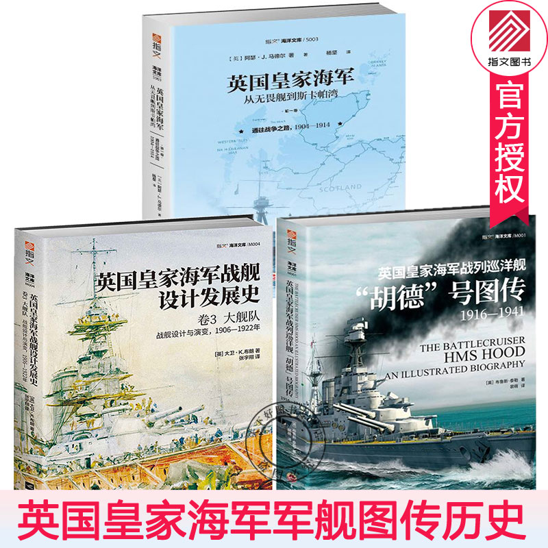 3册 英国皇家海军战舰设计发展史:战舰设计与演变 1815-1860年铁甲舰之前+1906-1922年大舰队+英国皇家海军战列巡洋舰胡德号图传