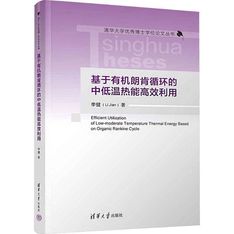 基于有机朗肯循环的中低温热能利用李健9787302667766 清华大学出版社 工业技术书籍