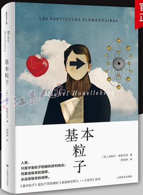 基本粒子 维勒贝克文集米歇尔维勒贝克上海译文法国文学长篇小说获十一月文学奖国际IMPAC都柏林文学奖读书杂志评选当年佳小说奖