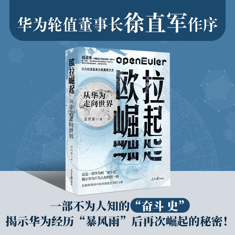 欧拉崛起 从华为走向世界 方兴东著 一部华为奋斗史真实华为企业精神书籍 人民日报出版社9787511575982 书籍/杂志/报纸 管理/经济 原图主图