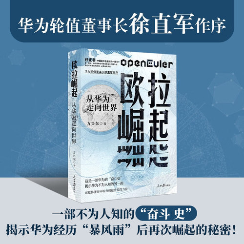 欧拉崛起 从华为走向世界 方兴东著 一部华为奋斗史真实华为企业精神书籍 人民日报出版社9787511575982 - 封面