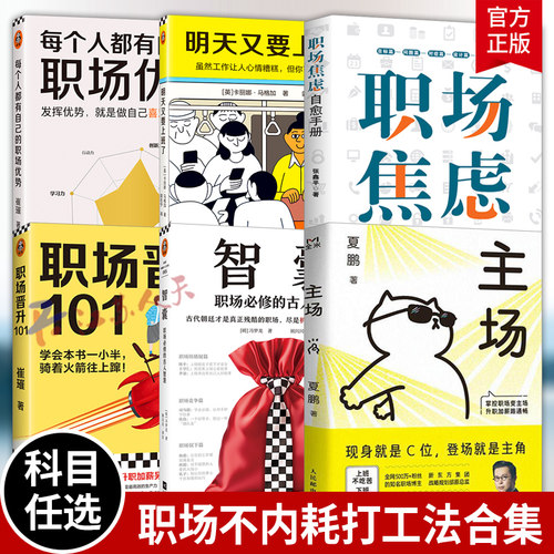 主场夏鹏+职场不内耗打工法合集 主场书籍 夏鹏主场 给年轻人的不内耗工作法 拒绝无效内卷PUA 重构工作方式掌控职场变主场