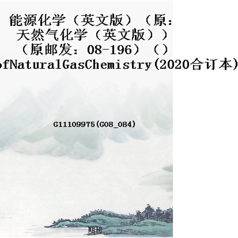 能源化学(英文版)(原:天然气化学(英文版))(原邮发:08-196)()JournalofNaturalGasChemistry(2020合订本)