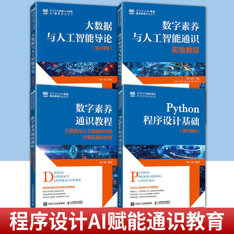 大数据与人工智能导论+数字素养通识教程大数据与人工智能时代的计算机通识教育+通识实验教程+Python程序设计 林子雨 人民邮电