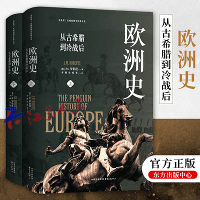 欧洲史从古希腊到冷战后