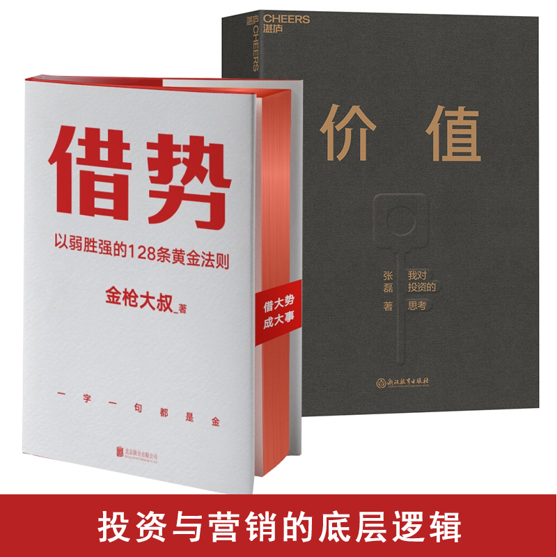 借势+价值 我对投资的思考 高瓴创 张磊 以弱胜强的128条黄金法则 借大势成大事 广告界鬼才金枪大叔实战经验 正版书籍