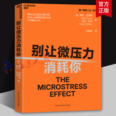 别让微压力消耗你 Thinkers50年度10大管理类新书 微压力比强压力更可怕 应对14种隐形微压力的3种解压方法 湛庐图书