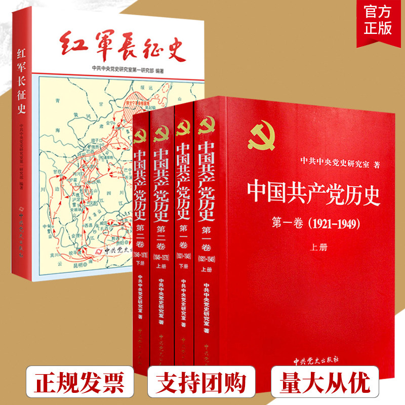 5册 党史全套共产党历史卷+共产党历史卷+ 红军长征史 党建资料 党史党课 学员干部读本正版包邮