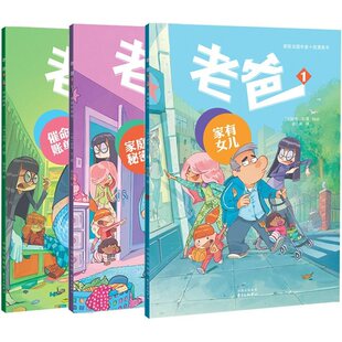 全3册老爸家有女儿家庭的秘密催命账单另一个视角的父与女荣获法国年度漫画法国的漫画适合全家阅读老爸.1--家有女儿