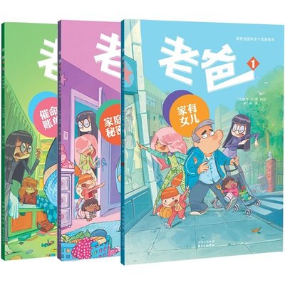 全3册老爸家有女儿家庭的秘密催命账单另一个视角的父与女荣获法国年度漫画法国的漫画适合全家阅读老爸.1--家有女儿