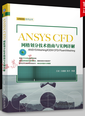 ANSYS CFD网格划分技术指南与实例详解 ANSYS Meshing/ICEM CFD/ Fluent Meshing 王进 王鑫鑫 张丹 机械工业出版社