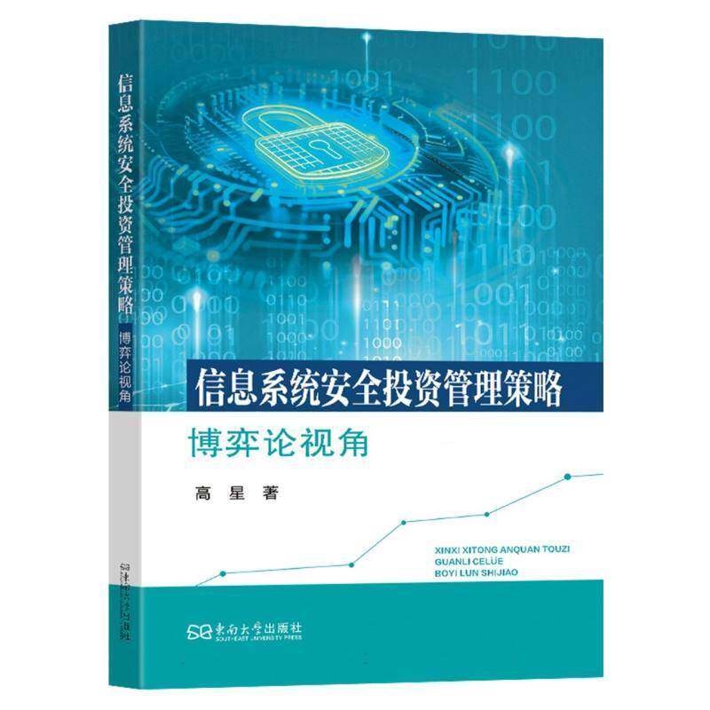 信息系统投资管理策略:博弈论视角高星9787576617863 南京东南大学出版社有限公司 管理书籍