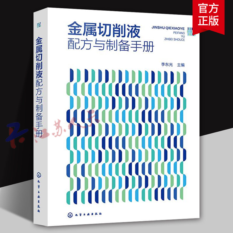 金属切削液配方与制备手册 金属切削液380余例 油基金属切削液 水基金属切削液 金属切削液研发生产人员 精细化工等专业人员参考书