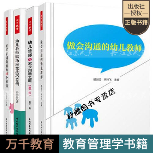 4册万千教育-做会沟通的幼儿教师+幼儿教师与家长沟通之道版破解家园沟通的44个难题+幼儿教师临场应变技巧60例新手幼师