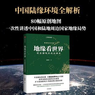 地缘看世界 欧亚腹地的政治博弈地图会说话中国国家地理温骏轩地缘政治局势地缘政治学研究欧洲亚洲政治书籍