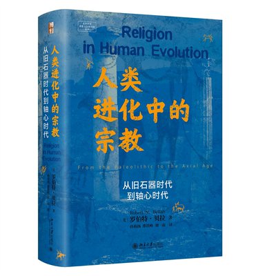 人类进化中的:从旧石器时代到轴心时代:from the paleolithic to the Ax罗伯特·贝拉9787301342121 北京大学出版社 哲学宗教书籍