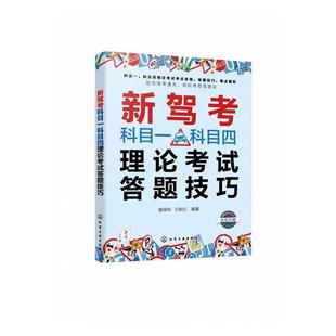 答题技巧 新驾考科目一科目四理论考试答题技巧 考驾照科目一刷题 驾照考试书 科目一科目四新驾考通关书籍 科目一科目四驾考宝典