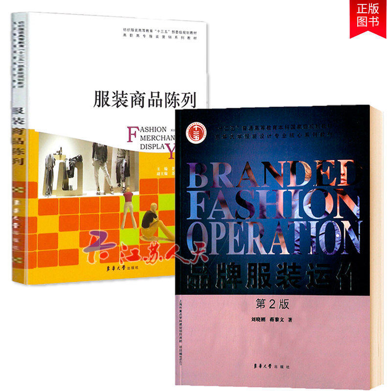 2册 品牌服装运作(第2版)+服装商品陈列 普通高等教育本科规划教材 服装营销服装卖场布局技巧 服装品牌管理书籍 正版包邮东华大学