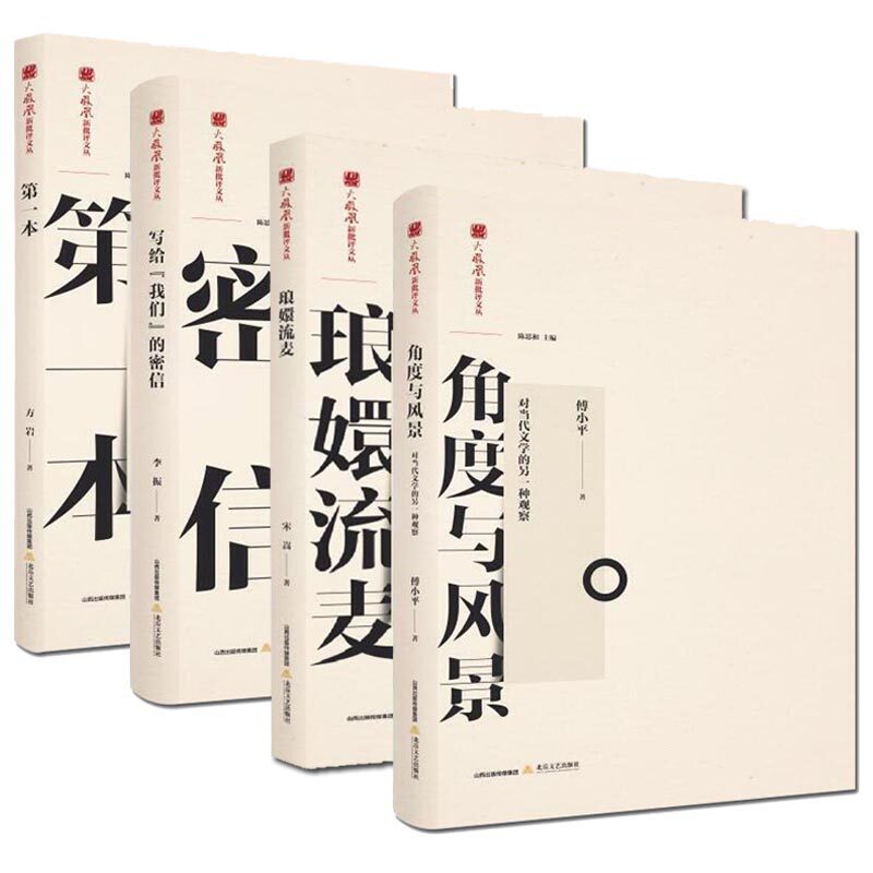 正版 火凤凰新批评文丛4册 写给我们的密信/角度与风景/琅嬛流麦/第一本 陈思和 文学评论与研究书籍 中国现当代文学理论 北岳文艺