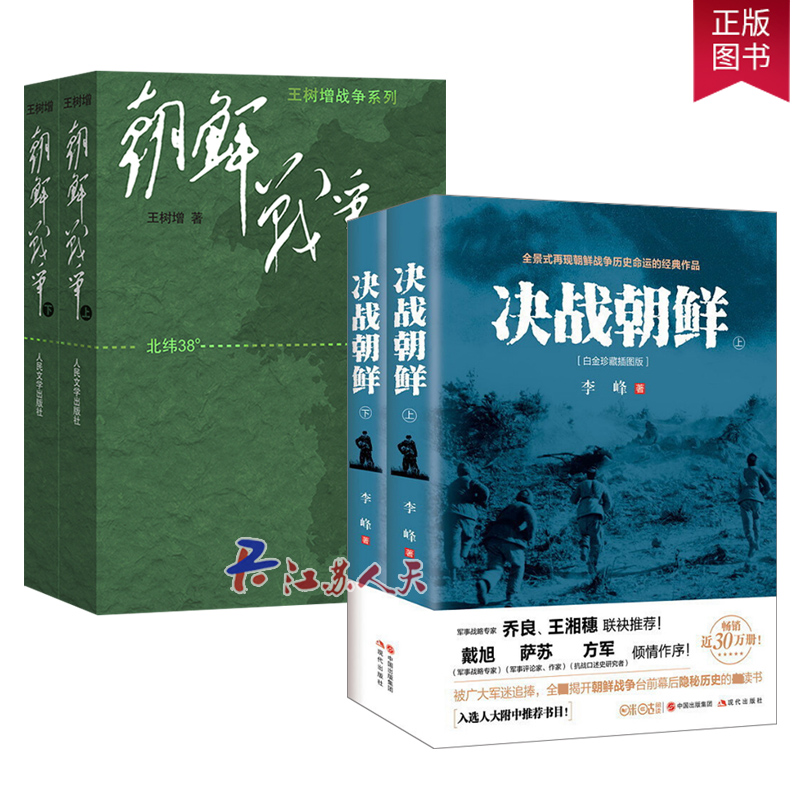 全4册 朝鲜战争+朝鲜战争 李峰著 抗美援朝战争史料中美战争 全景式在现朝鲜战争历史命运的经典作品 树增 军事战争历史纪实
