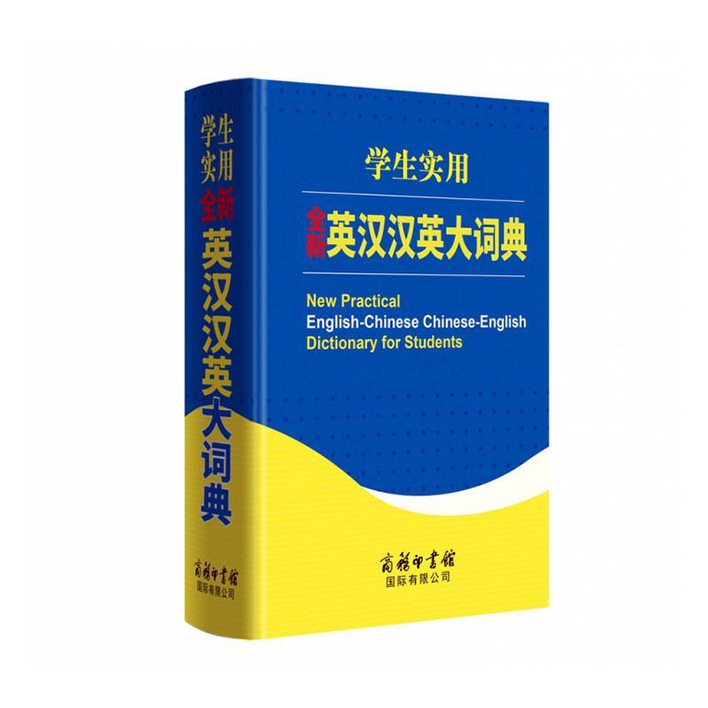 学生实用英汉汉英大词典商务辞书辑外语书籍