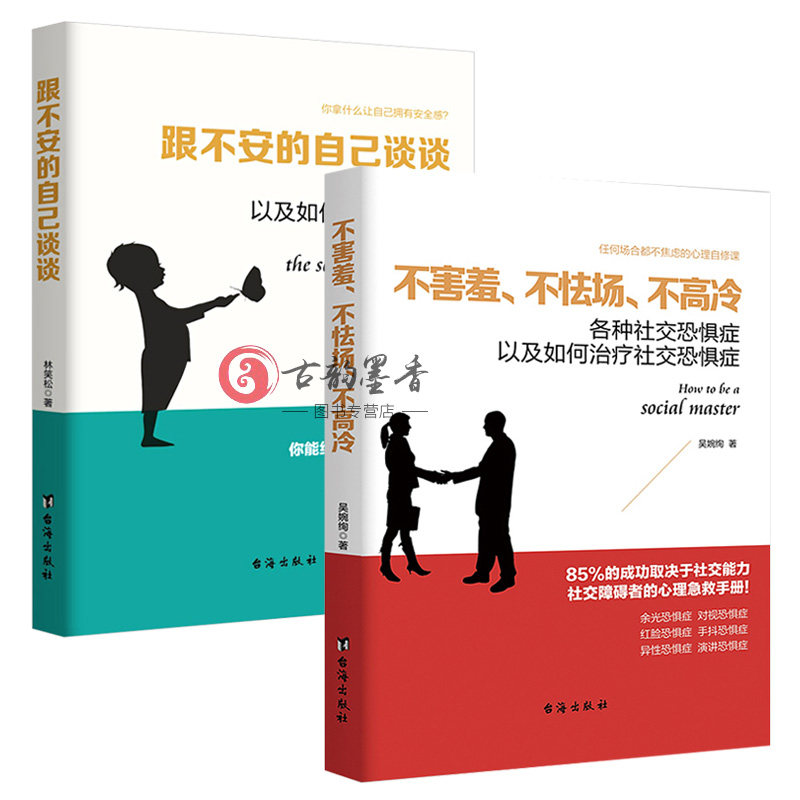 正版包邮 跟不安的自己谈谈 何为感以及如何获得感+不害羞、不怯场、不高冷:各种社交恐惧症以及如何社交恐惧症