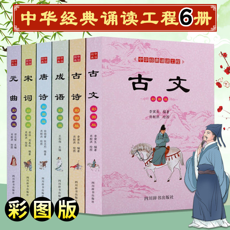 正版包邮 中华经典诵读工程彩图版 6册 古文古诗成语唐诗宋词元曲草彩图版出品国学经典注音注释考试教材中学教辅