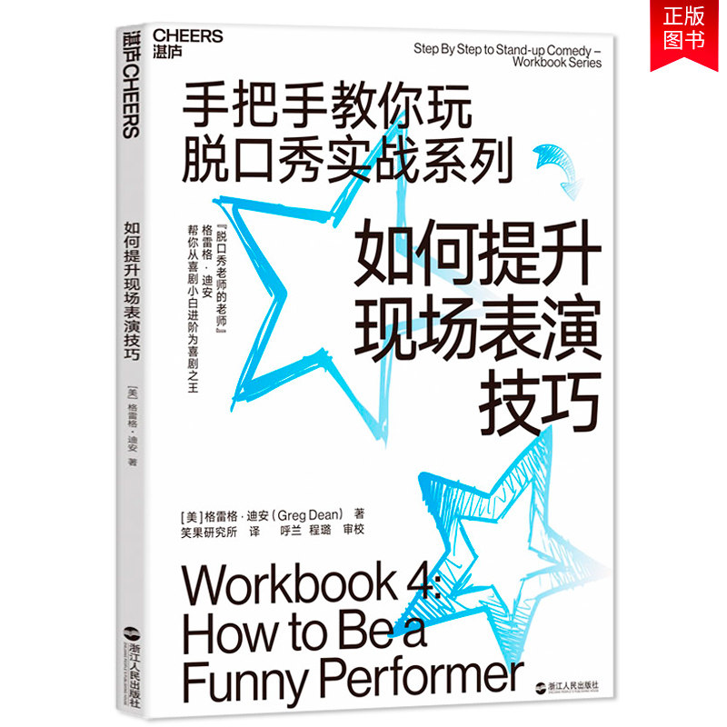 脱口秀圣经手把手教你玩脱口秀实战系列脱口秀表演指南口才演讲辩论书