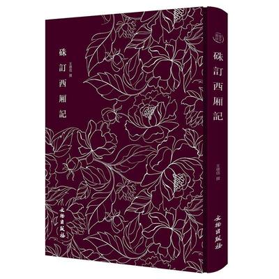 硃订西厢记 奎文萃珍系列 王德信撰 古籍国学杂剧剧本中国元代书籍 文物出版社9787501054633