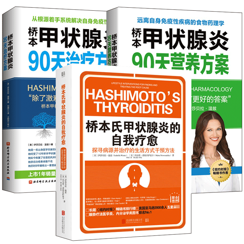 3册桥本甲状腺炎90天治疗方案