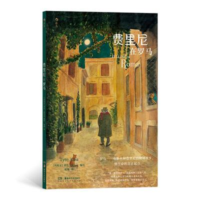 费里尼在罗马蒂托·阿尔瓦绘9787535699817 湖南社 艺术书籍