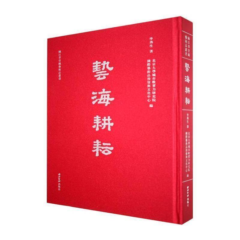 艺海耕耘李燕生9787550848351 西泠印社出版社 艺术书籍