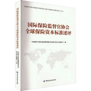 经济书籍 保险监督官协会全球保险资本标准述评中国银行保险监督管理委员会偿付