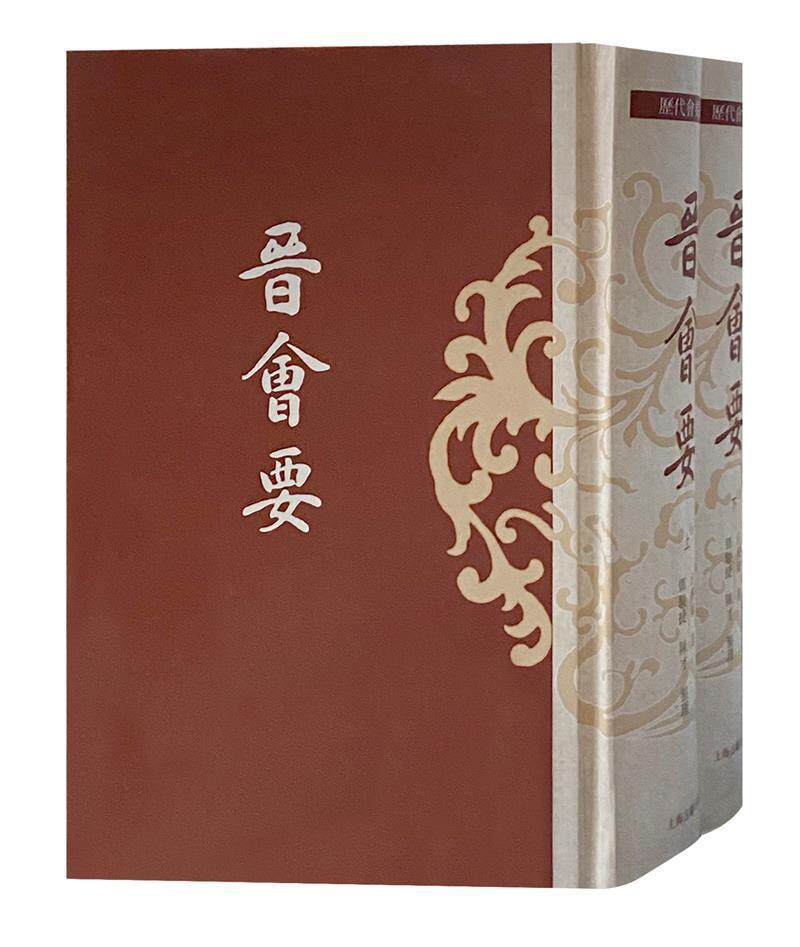 晋会要全二册 两晋典章制度沿革情况官方正版汪兆镛邓骏捷陈才重要历史价值稿本晋会要晋书通典澳门文献信息学会长 上海古籍出版社怎么看?