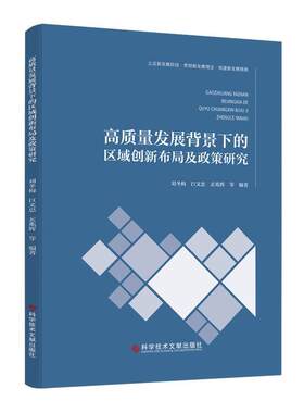 高质量发展背景下的区域创新布局及政策研究刘冬梅巨文忠玄兆辉等  经济书籍