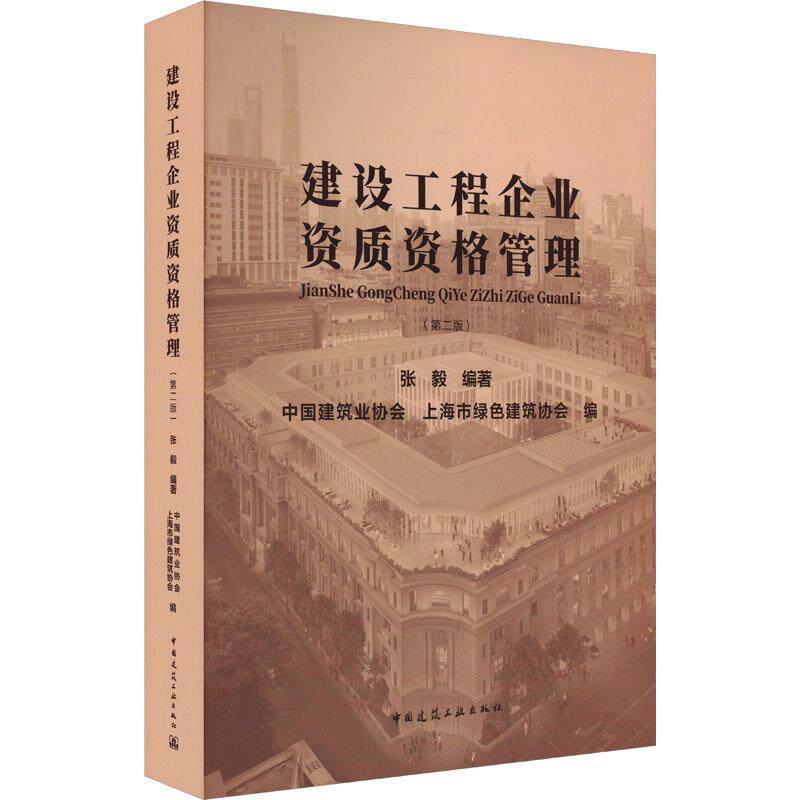 建设工程企业资质资格管理张毅 经济书籍