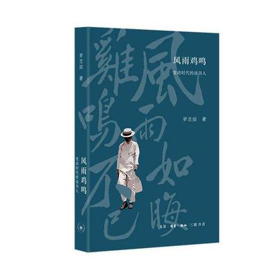 风雨鸡鸣 变动时代的读书人 罗志田著 20世纪中国学术相关的文化与学术随笔 三联书店9787108061782 书籍正版
