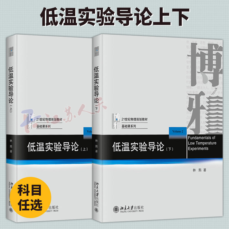 低温实验导论上下册 林熙著 物理规划教材 低温实验工作者入门教材参考书 低温实验理论实践指导 制冷技术发展历程 北京大学出版社