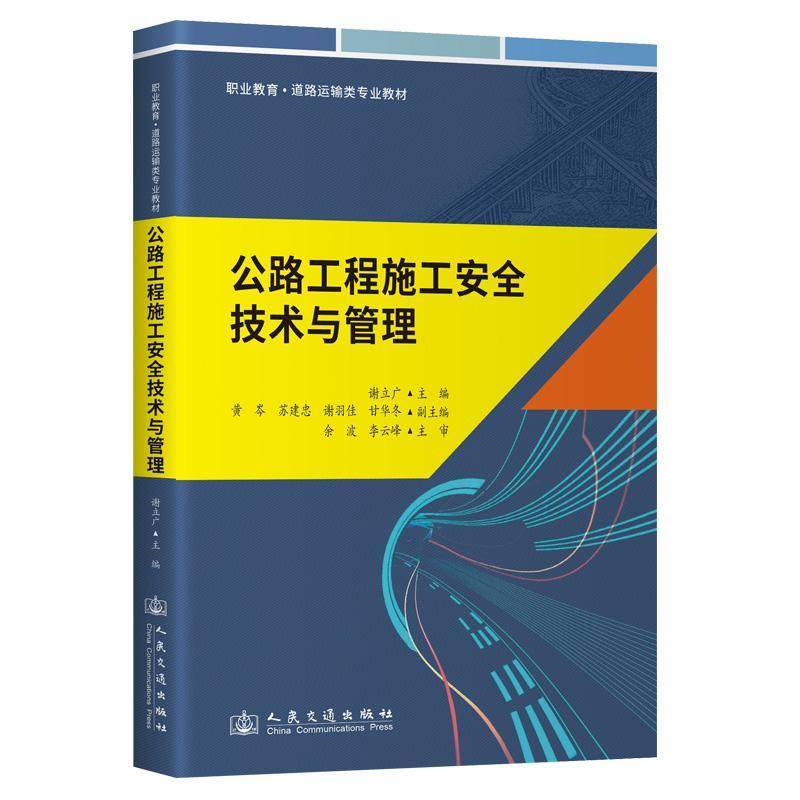 公路工程施工技术与管理谢立广9787114195594 人民交通出版社股份有限公司 交通运输书籍