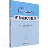 船舶电机与拖动马昭胜航海类院校船舶电气工程专业和轮船舶电机高等学校教材船舶电力传交通运输书籍