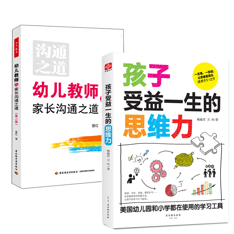 现货2册包邮 孩子受益一生的思维力+幼儿教师与家长沟通之道 幼儿园管理用