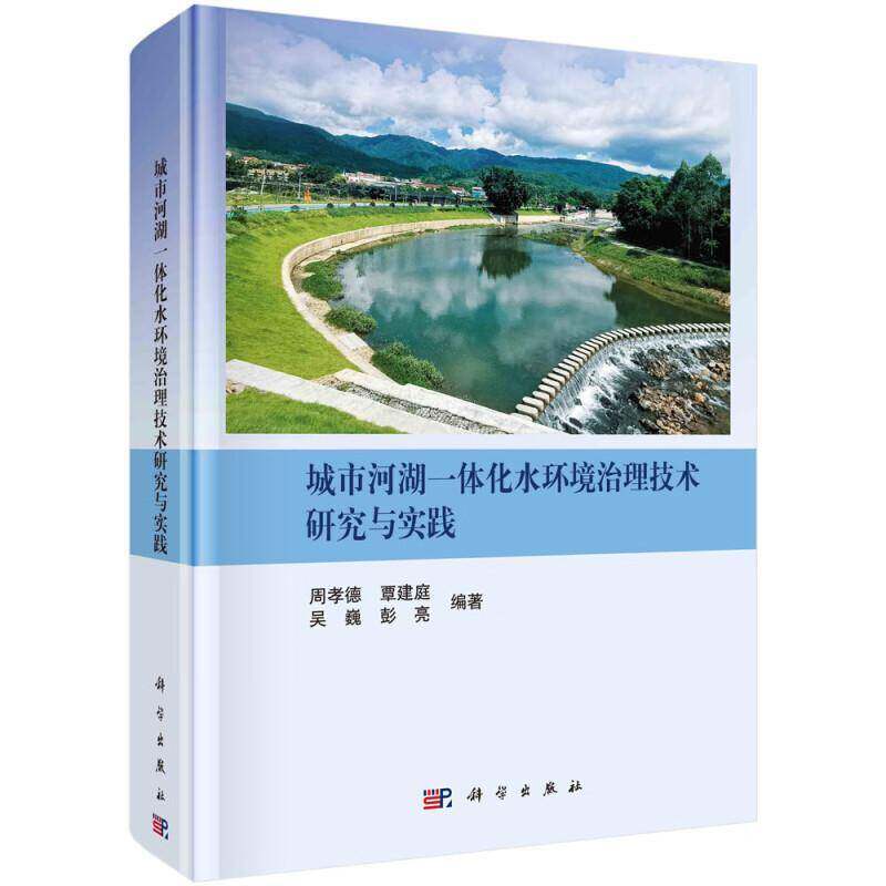 城市河湖一体化水环境治理技术研究与实践周孝德9787030766366 科学出版社 自然科学书籍