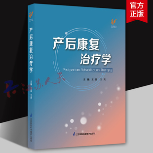 产后康复治疗学 女性盆底解剖与功能解剖 女性孕产生理 乳腺解剖与生理 盆底功能障碍性疾病的康复评定 江苏凤凰科学技术出版社